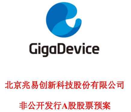 兆易创新拟定增募资约43亿元 用于dram芯片研发及产业化等项目