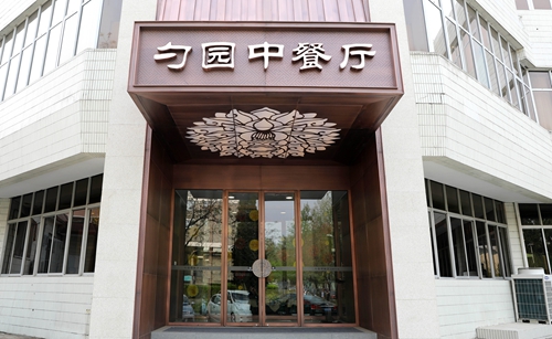 历经数月精心设计,修订和制作,勺园中,西餐厅2018版新菜单已经正式