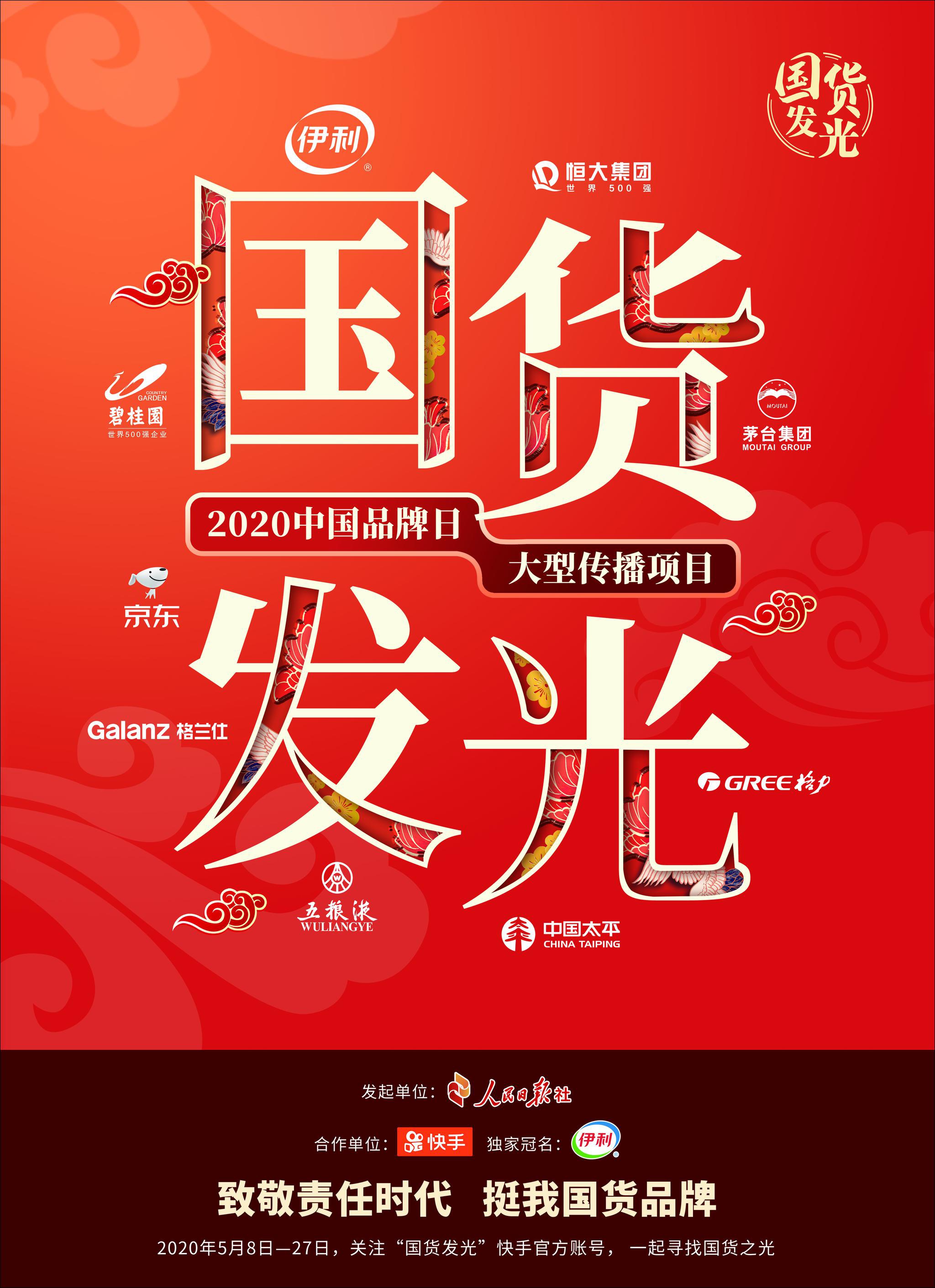 献礼中国品牌日,人民日报"国货发光"再启程