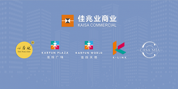 赋能商业 焕新城市 佳兆业商业集团品牌升级发布会圆满举办|资产管理|