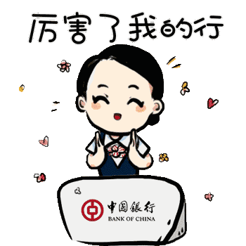 银行人速收藏中国银行云南分行首个动态表情包上线