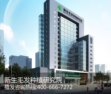 全国好的植发医院排名--上海新生植发医院