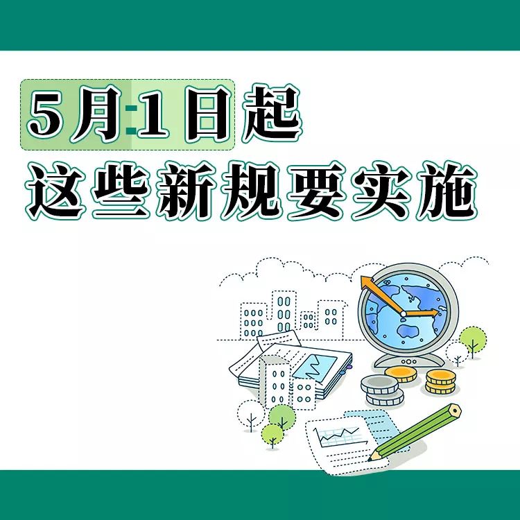 5月1日起一批新规实施,一起迎接生机勃勃的五月!