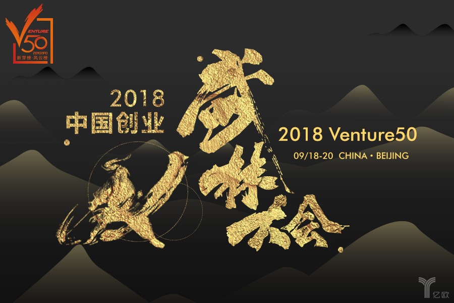 2018中国创业武林大会盛大开幕venture50激烈决逐