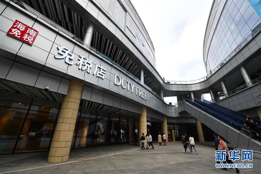 位于海口市日月广场的海口免税店(1月19日摄)。新华社记者郭程摄