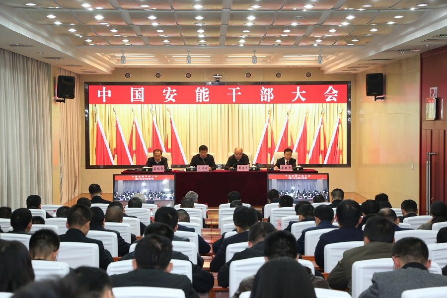 国务院国资委在中国安能建设集团有限公司召开干部大会。图/中国安能