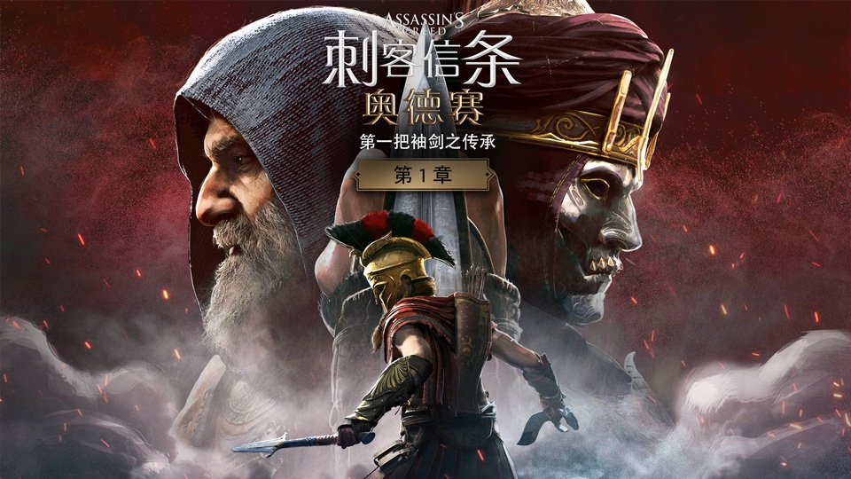 《刺客信条:奥德赛》首个故事线