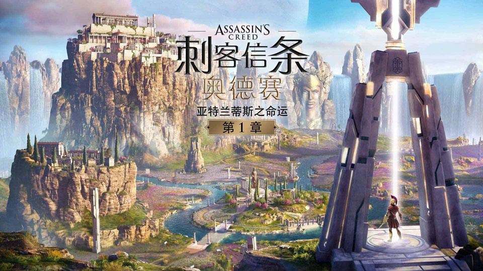《刺客信条 奥德赛》故事线《亚特兰蒂斯之命运》首章内容上线
