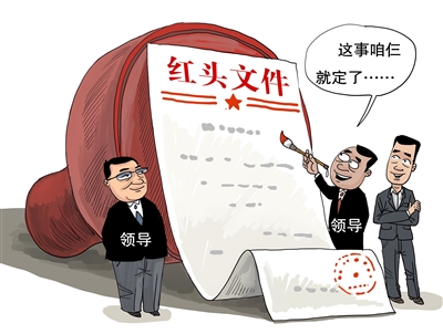 别把红头文件当儿戏
