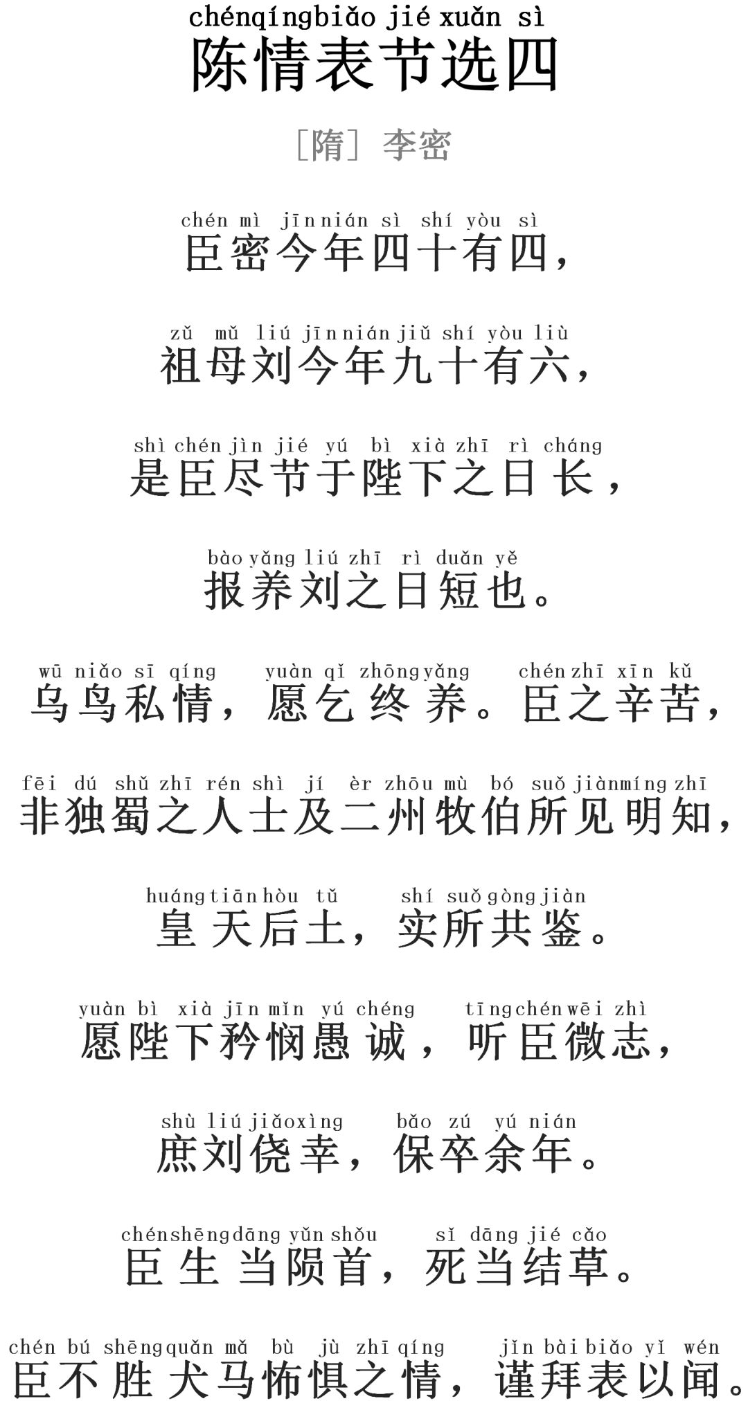 每天读一首好诗陈情表节选四