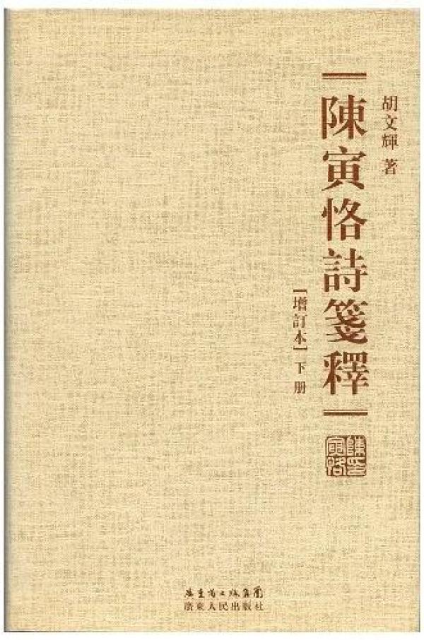 胡文辉︱《陈寅恪诗笺释》再补_手机新浪网