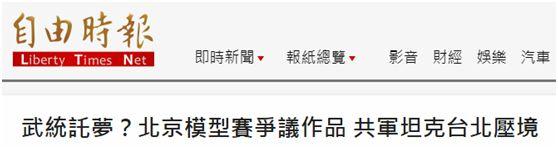 北京模型展:绿媒拿北京模型展作品炒作“武统” 被台湾网友怼