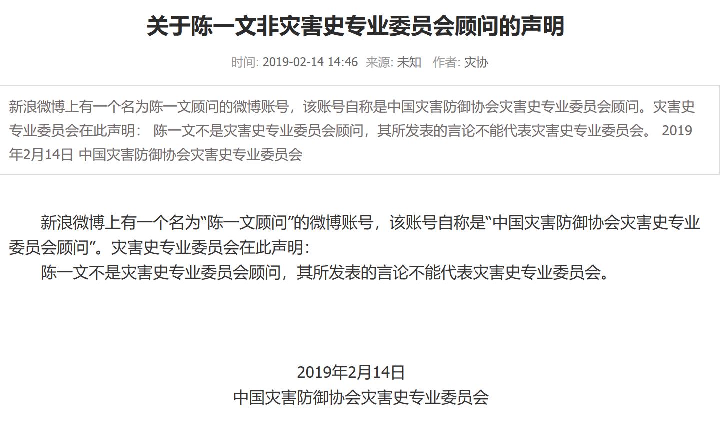 　2月14日，中国灾害防御协会官网发布声明称，陈一文并非该协会顾问，与协会也无任何关系。 中国灾害防御协会官网 截图