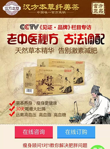本草纤美茶"的减肥茶广告链接,点开一看,广告中描述产品是老中医配方
