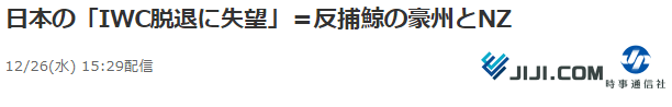 时事通信社:逆捕鲸国澳洲、新西兰:对日本退出IWC感到死心