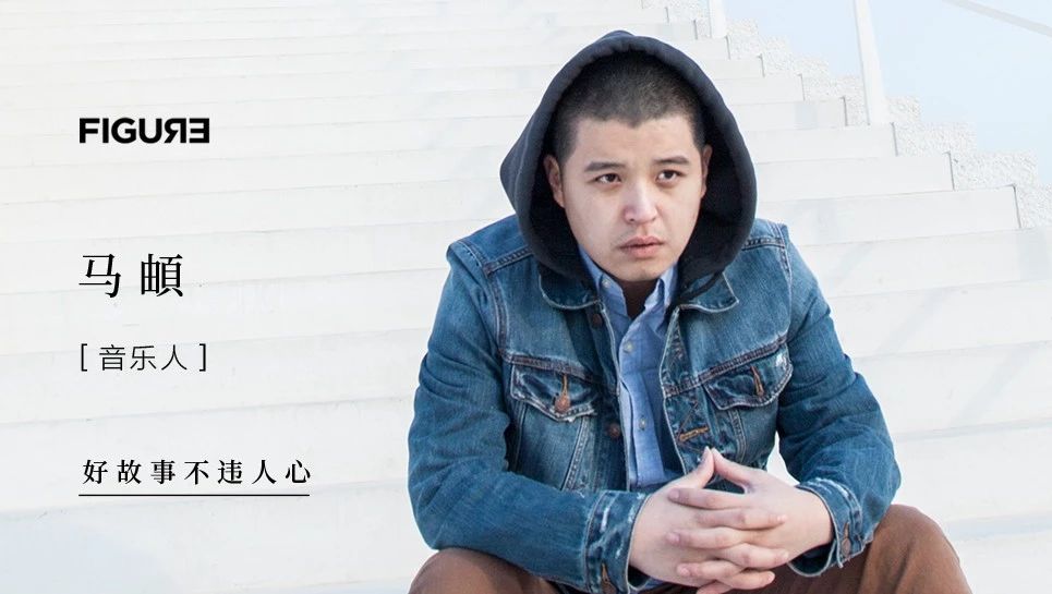 100天,马由页能变回马頔吗?|figure