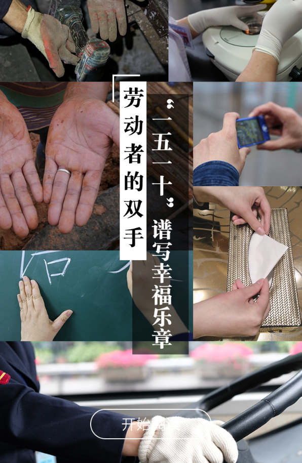 劳动者的双手:"一五一十谱写幸福乐章"