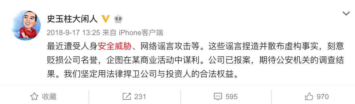 2018年9月17日，史玉柱称“最近遭受人身安全威胁、网络谣言攻击”。