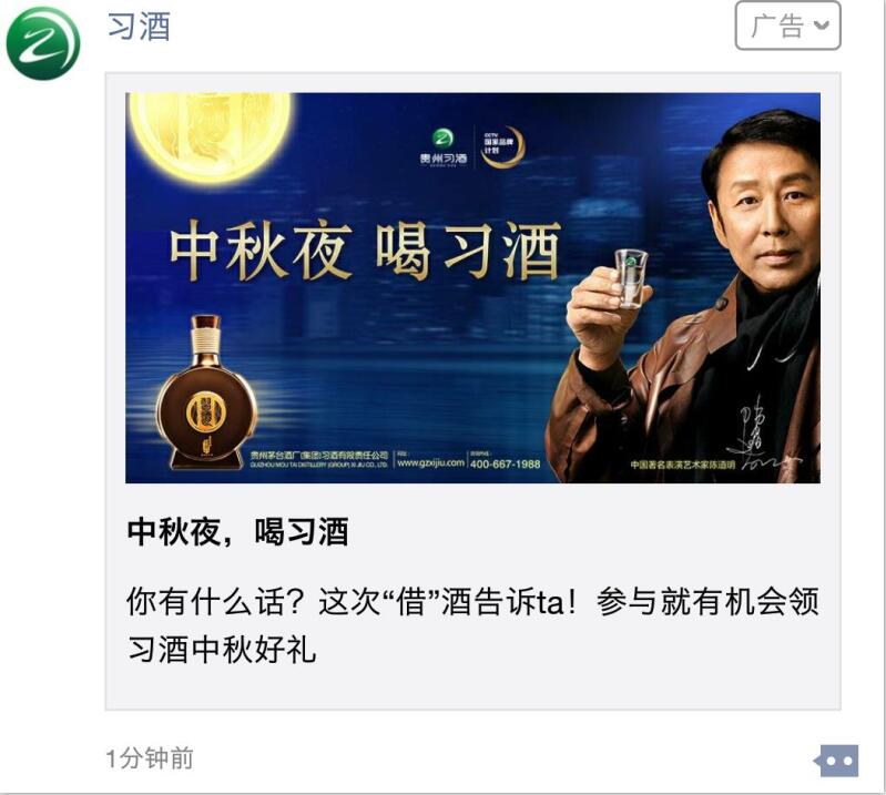 近日小编的朋友圈被"中秋夜,喝习酒"的约酒信 霸屏了!