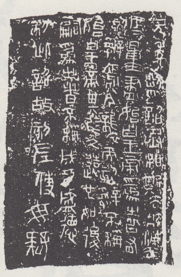 二世元年诏版(据容庚《秦金文录》)透过上列秦二世元年诏书的文字