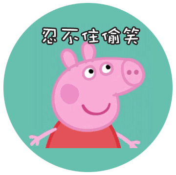 100000份小猪佩奇免费送五一做个社会人