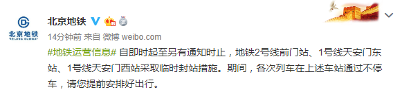北京地铁:即时起地铁前门站等三个站临时封站 来源:北京地铁