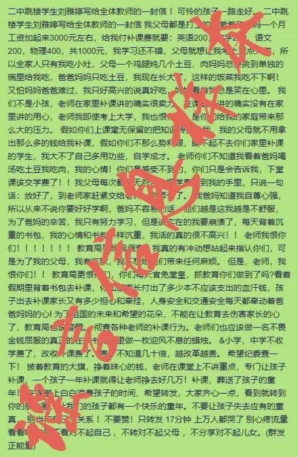 网传二中跳楼学生刘雅婷致全体教师的一封信已被证实是旧谣言