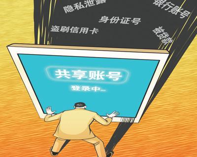 賬號拱手讓人助人也擔(dān)責(zé) “共享賬號”如何避險