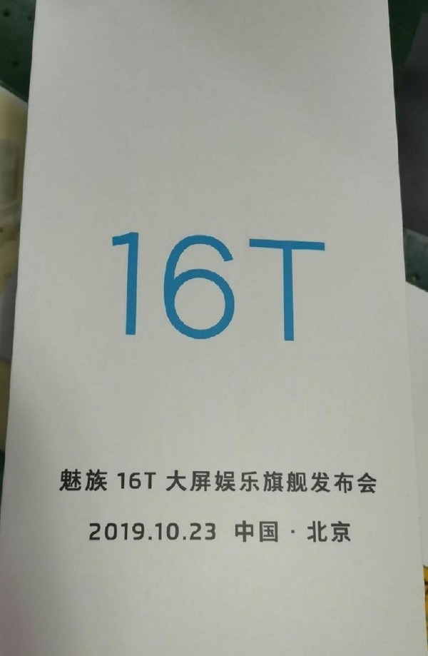 魅族16T海报曝光 搭载4400mAh电池将于10月23日发布