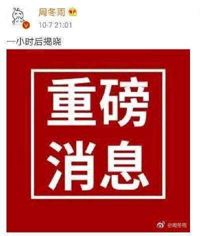 周冬雨提前一小时预告"重磅消息" 结局竟是这样
