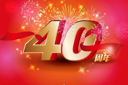 【前方高能,巨变!】致敬改革开放40周年!