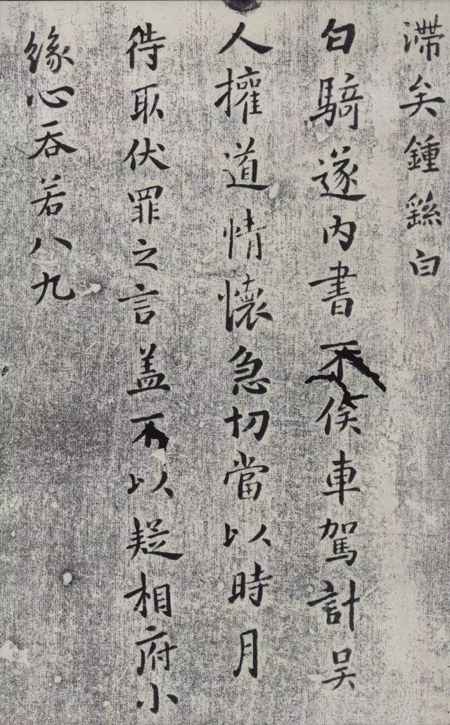 钟繇楷书《白骑帖》你见过没？|钟繇|白骑帖|楷书_新浪新闻