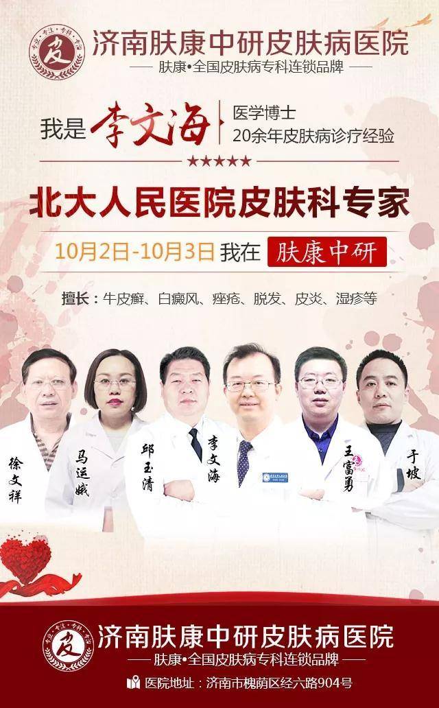 倒计时1天北京专家李文海10月2-3日亲诊济南肤康中研