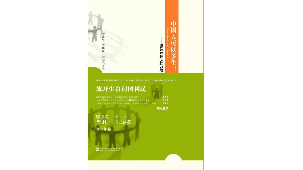 《中国人可以多生》，作者： 梁建章 李建新 黄文政，版本： 社会科学文献出版社，2014年7月