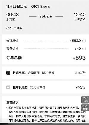 攜程上買票稀里糊涂定套餐 客服稱誤買可申請退款