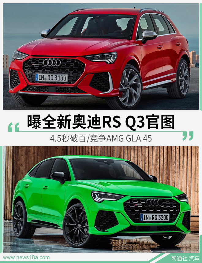 曝全新奥迪RS Q3官图 4.5秒破百/竞争AMG GLA 45