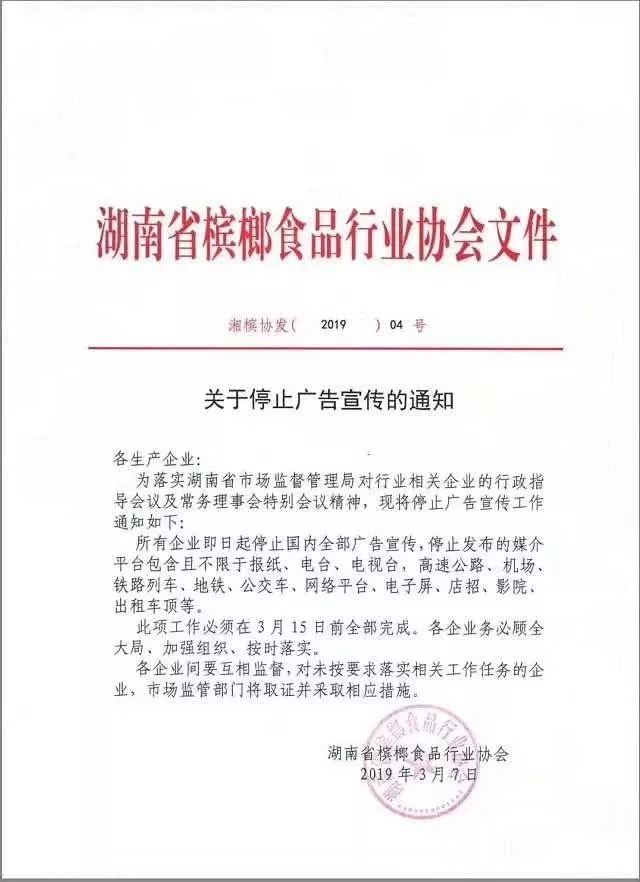 湖南省槟榔食品行业协会下发《关于停止广告宣传的通知》。  本文图片 “中国消费者报”微信公号