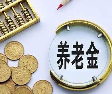 哈市2.4万未认证企业离退休人员养老金已被停