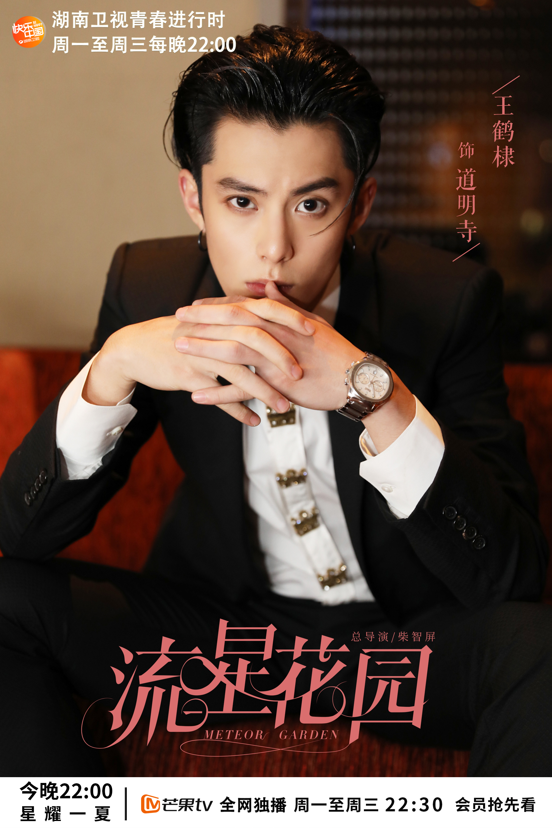 新版《流星花园》开播欢乐多!"道明寺":他幼稚起来跟我挺像的