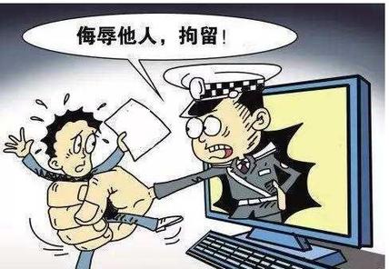 日照:网上威胁辱骂他人被拘留