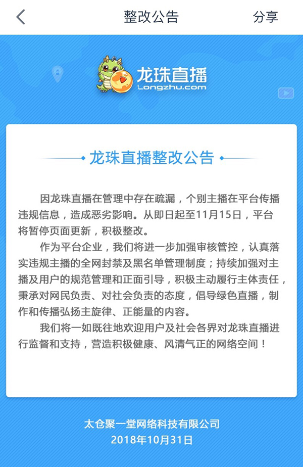 苏宁旗下直播平台龙珠传播违规信息被责令整改