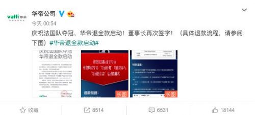 华帝公司:庆祝法国队夺冠 华帝退全款启动