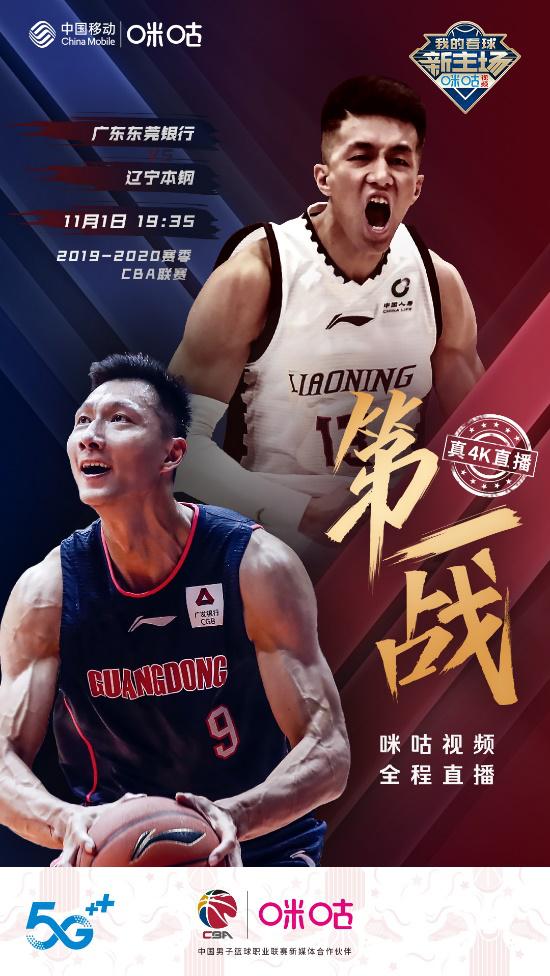 辽粤大战一触即发,中国移动咪咕打造cba联赛5g时代新看法