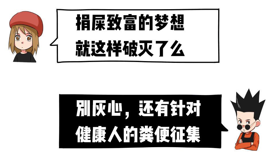 捐屎年入8万?捐屎能挣钱,还能救命!