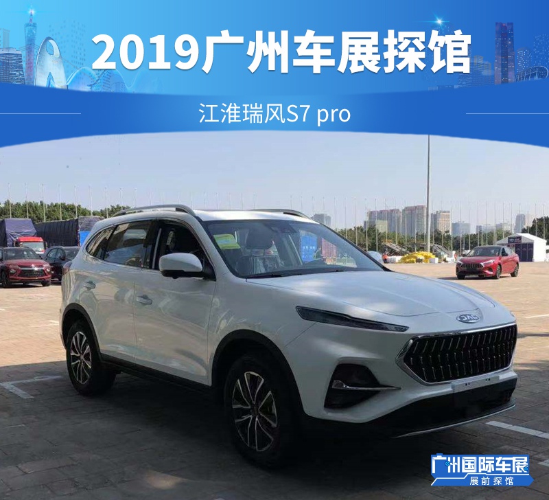 2019广州车展探馆：江淮瑞风S7 pro