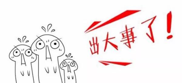 出大事了 新浪网