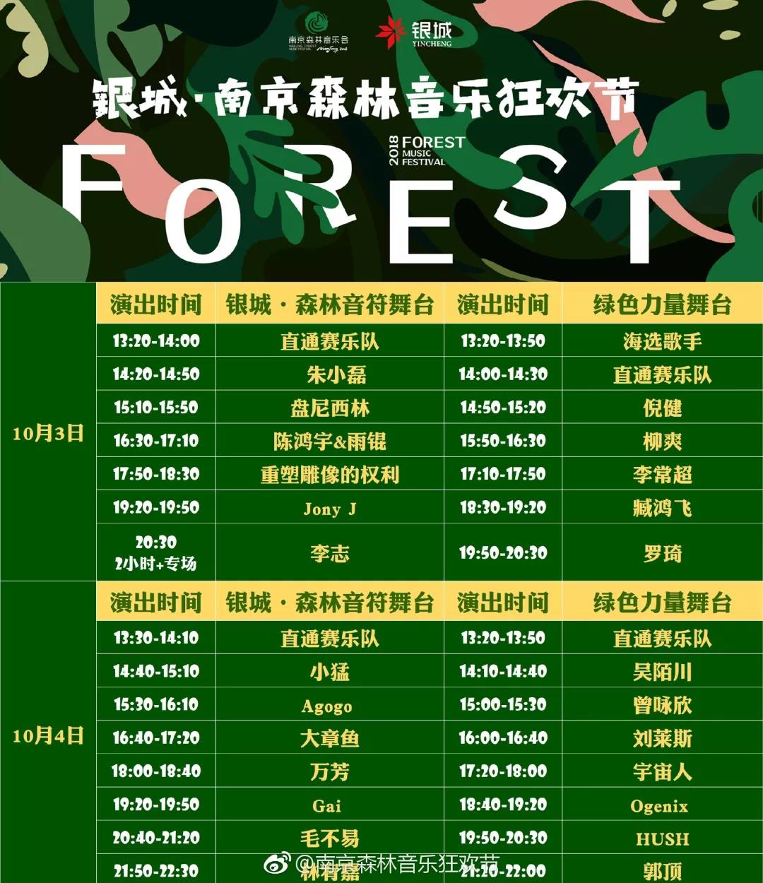 南京森林音乐狂欢节国庆期间到方山来看演出时间表