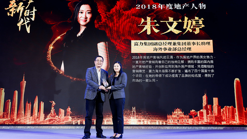 富力集团朱文婷被评为2018年度地产人物