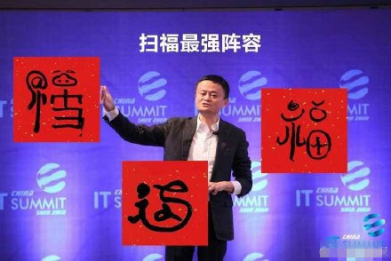 马云的福字又来了!据说他的福字能扫出来好多敬业福哦!