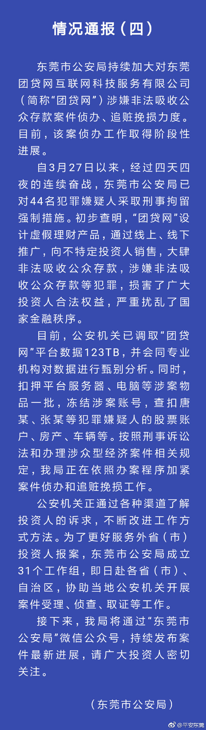 團貸網(wǎng)涉嫌非法吸收公眾存款 44名嫌犯已被刑拘